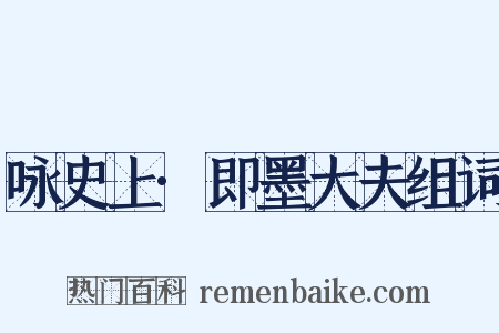 咏史上·即墨大夫组词是什么意思的图片